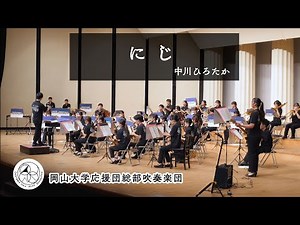 【吹奏楽】にじ / 中川ひろたか きっと明日はいい天気... 【 岡山大学応援団総部吹奏楽団 】