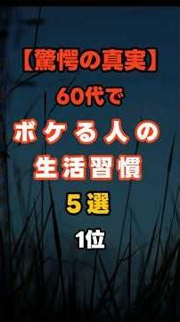 60歳からボケる人の生活習慣５選１位 #60代 #認知症予防 #健康寿命 #人生の処方せん #脳トレ