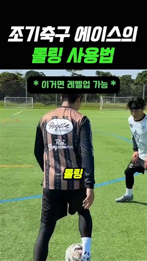 에이스의 롤링 사용법 #축구