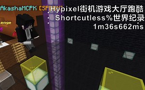 Shortcutless%世界纪录 Hypixel街机游戏大厅跑酷in1m36s662ms!