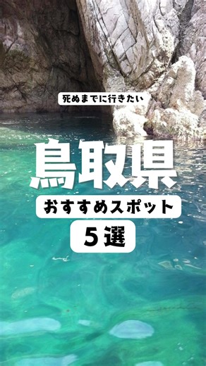 死ぬまでに一度は行きたい鳥取県の観光地5選【鳥取】 #鳥取県 #旅行 #金欠 #学生 #観光