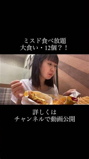 ミスド食べ放題で10個以上爆食い家族？！［大食い］