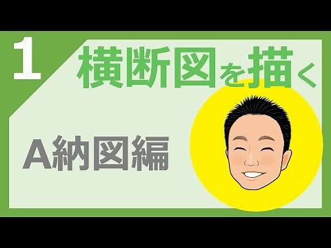 [Demonstration] How to easily draw a cross section using A-nozu! Is it really that easy?!