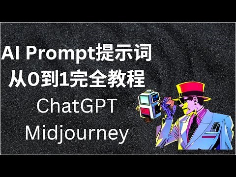 【AI prompt提示词】零基础保姆级完全教程！1. AI prompt的基本元素