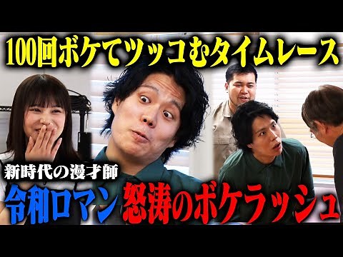 【若手実力派登場】令和ロマンがテンポよく進めるも、男子校出身のくるまが美女を前に調子を崩す！？「令和ロマン 100ボケ100ツッコミチャレンジ」