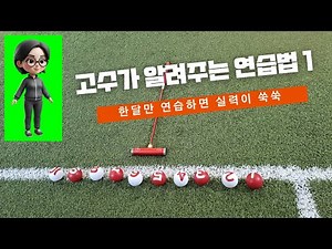 고수가 알려주는 연습 법(1) #게이트볼#생활체육#나래울게이트볼#게이트볼 연습법