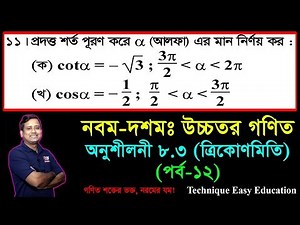 SSC Higher Math Chapter 8.3 (Part-12) ll Trigonometry ll নবম দশম শ্রেণির উচ্চতর গণিত l ত্রিকোণমিতি