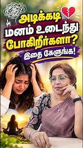 அடிக்கடி மனம் உடைந்து போகிறீர்களா?இதை கேளுங்க! #tdaisy #drsharmika #daisyhospital