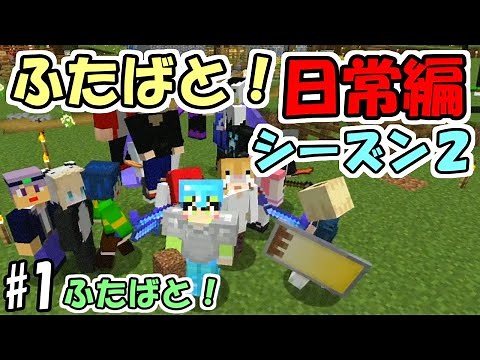 【マインクラフト】#1 日常編シーズン２開始！ ～2期メンバー加入～【ふたばと！】