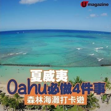 【#環球旅人】超靚景！夏威夷歐胡島 必做4件事