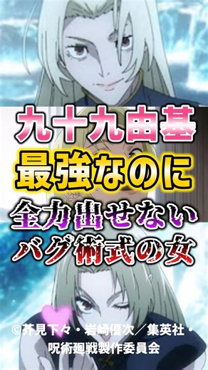 【呪術廻戦】九十九由基最強なのに全力出せないバグ術式の女 #呪術廻戦 #九十九由基 #考察 #anime #shorts