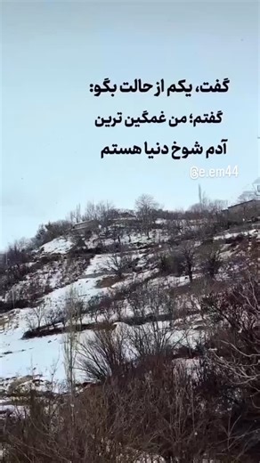 72.e | ‎من غمگین ترین ادم شوخ دنیاهستم،😭😭😭💯🖐‎ | Instagram