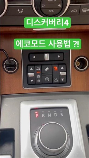 디스커버리4 에코모드 사용법 ?!