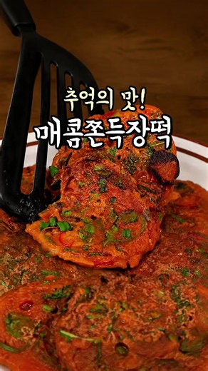 오늘은 매콤 쫀득 장떡 어때요? 막걸리 안주로 딱이더라고요🤤 🔻재료🔻 물 200ml 고추장 듬뿍 1큰술 된장 1큰술 전분가루 1큰술 부침가루 3큰술 깻잎 5~6장 부추 또는 미나리 약간 청양고추 1~2개(선택) 🔻만드는 법🔻 1. 볼에 물 200ml, 고추장, 된장, 전분가루, 부침가루를 넣고 잘 섞어 반죽을 만든다. 2. 깻잎, 부추(또는 미나리), 청양고추를 넣고 골고루 섞는다. 3. 팬에 기름을 넉넉히 두르고 반죽을 한 숟가락씩 떠 올린다. 4. 앞뒤로 노릇하게 부쳐 완성! #장떡레시피 #부침개 #술안주