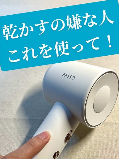髪に優しく高温にならず、静かで風量がとんでもない。すぐに乾くドライヤー試してみてね！ おすすめです♪ ドライヤースタンドも便利すぎました〜！ #ドライヤー #ヘアドライヤー #コスパ #ドライヤーおすすめ #ドライヤーコスパ最強