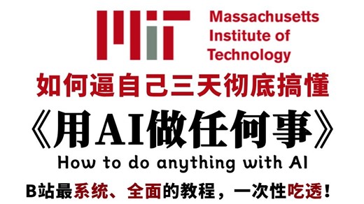 【麻省理工学院（MIT）中英字幕】如何用AI做任何事（how to AI anything）！（完整版 配套教材）通俗易懂，零基础易学，这应该是目前最好的教程了