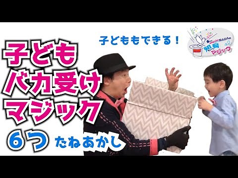 【マジック タネ明かし】プロマジシャンが教える5歳の子どもでもできる簡単マジック６つ 【#家で一緒にやってみよう】