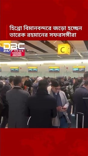 হিথ্রো বিমানবন্দরে জড়ো হচ্ছেন তারেক রহমানের সফরসঙ্গীরা | DBC NEWS