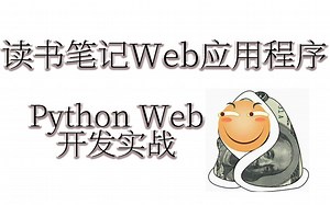 Python也能做网站？