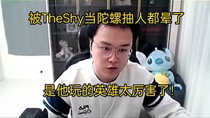 【JJking】对线TheShy被抽成大陀螺人都晕了:他玩的英雄太厉害了 剑姬怎么比啊！