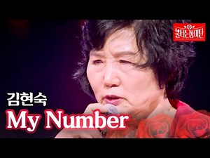 공훈 제2의 어머니(김현숙) - My Number｜불타는 장미단 35회 MBN 231211 방송