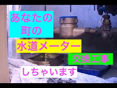 あなたの町の水道メーター交換します