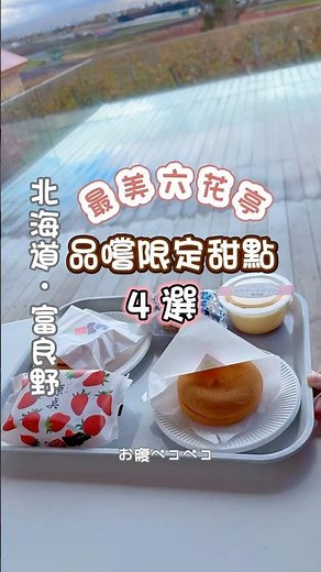 [北海道］富良野•六花亭 限定冷藏美食4選/ #北海道美食 #六花亭