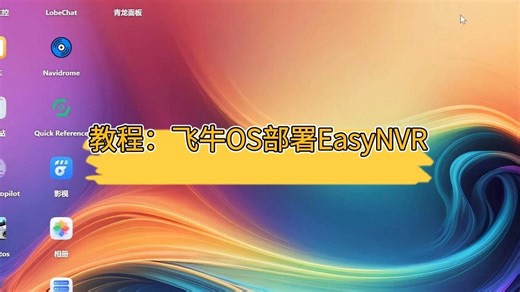 如何使用飞牛OS部署EasyNVR，并接入摄像头进行监控和录像？