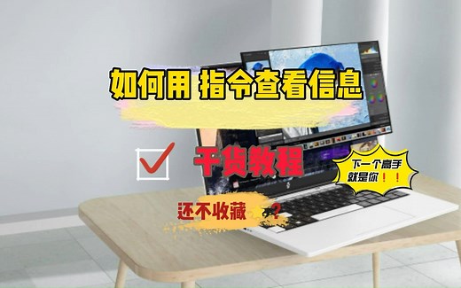 如何用指令查看电脑配置