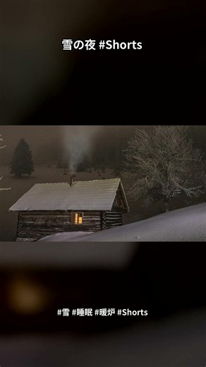【睡眠用】8時間 雪の夜と暖炉｜Snowy Night & Fireplace for Deep Sleep 8hrs