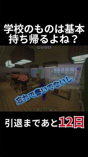 学校のものはちゃんと持ち帰ろ？#マイクラ学校
