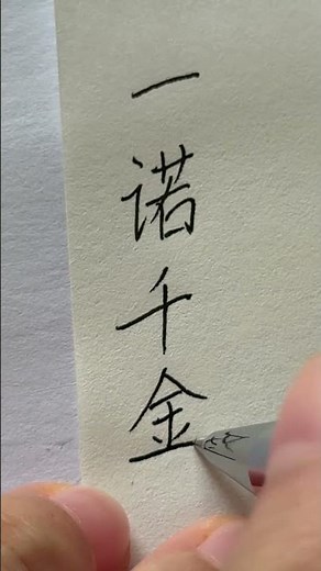 一诺千金