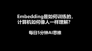 Embedding是如何训练的，计算机如何像人一样理解？ 每日5分钟AI思维