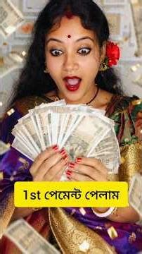 1st পেমেন্ট পেলাম 😍#shortvideo #shortsfeed #shorts
