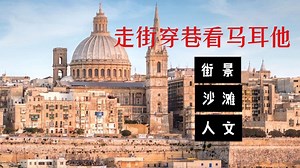 走街穿巷看马耳他-马耳他首都瓦莱塔
