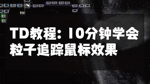 【油管】TouchDesigner教程：10分钟学会粒子追踪鼠标
