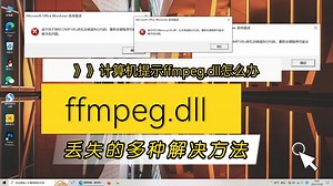 电脑提示ffmpeg.dll丢失怎么办，总结3种有效解决方法