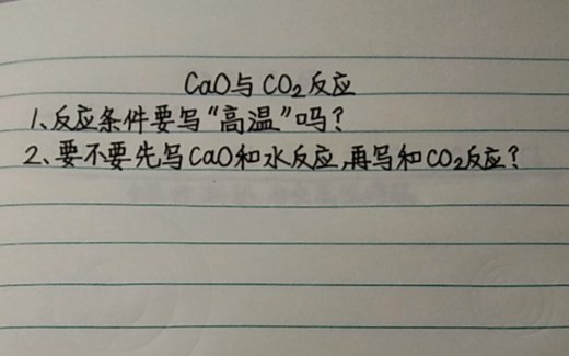 讲讲高中化学――关于氧化钙和二氧化碳反应的问题。