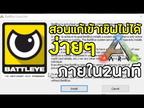 Ark Survival Evolved - สอนแก้BattlEye Launcherเข้าเชิฟไม่ได้! l ง่ายๆ