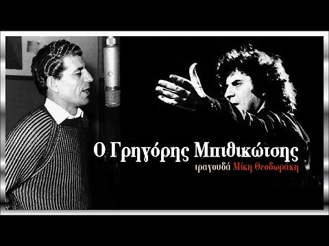 Ο Γρηγόρης Μπιθικώτσης τραγουδά Μίκη Θεοδωράκη - 50 τραγούδια (by Elias)