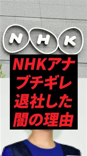 NHKアナ、ブチギレ退社した闇の理由