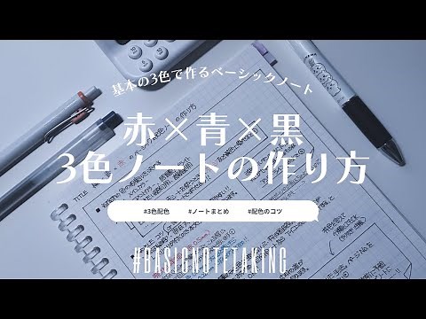 【赤と青で作る】３色ベーシックノートの作り方｜色分けのコツと配色アイディア