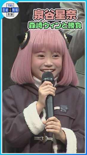 【SPY×FAMILY】泉谷星奈、森崎ウィンと対決！ #spyfamily #スパイファミリー #泉谷星奈 #森崎ウィン #shorts #TBS #芸能 #エンタメ