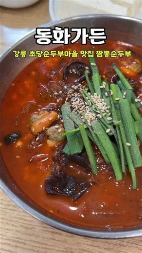 강릉 초당순두부마을 맛집 짬뽕순두부 동화가든 #shorts