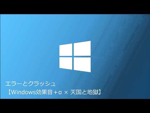 エラーとクラッシュ 【Windows効果音＋α×天国と地獄】