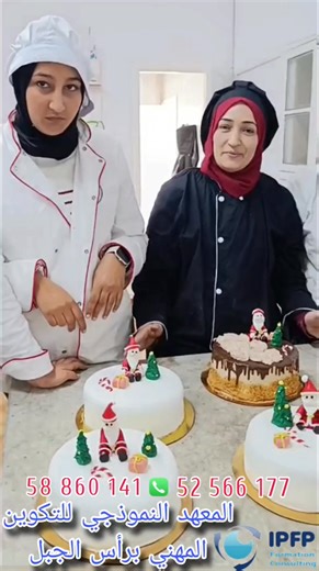 🎂✨ تحبّ تولّي باتيسي احترافي؟ تحبّ تتعلّم أسرار المرطبات، الكريمة، الديكور، والكيكات اللي يهبّلوا؟ توا فرصتك! دورة فيفري للتكوين في اختصاص المرطبات حلّينا فيها التسجيلات 🔥 📌 مع مدربين محترفين 📌 تطبيق عملي كل يوم 📌 تتعلّم خدمة تنجّم تخدم بيها وحدك ولا في أي pâtisserie محترفة خلي شغفك يتحوّل لمهنة! المعهد النموذجي للتكوين المهني برأس الجبل الادارة موجودة في نهج طه حسين طريق البلدية رأس الجبل ولاية بنزرت بجانب مقهى الرويال ( الطابق العلوي ) الباب المحاذي مباشرة لباب قاعة الشاي مسك الليل الهاتف