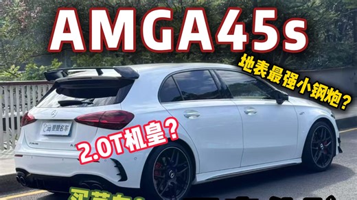 深度体验地表最强小钢炮奔驰A45s的一天