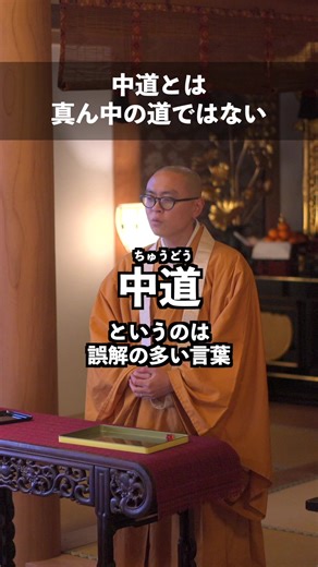 「中道」という言葉は、ほどほどが良くて真ん中を取る道であるのか。実はこの理解だと足りない部分があります。 政治の世界で話題になっている言葉ではありますが、この機会にお経の中道についてのお話をしました。 #仏教 #法話 #お寺 #天台宗