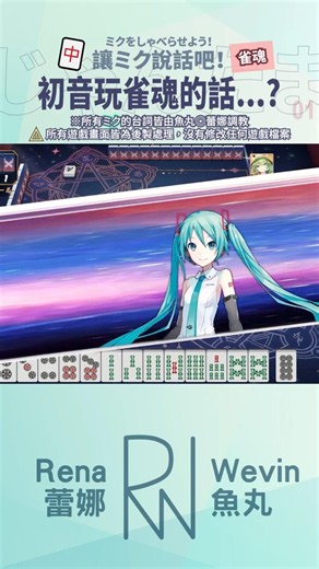 初音如果玩雀魂的話...? | ミク台本調聲系列『12』② | #讓ミク說話吧 #初音ミクをしゃべらせよう #雀魂 #じゃんたま | 魚丸◎蕾娜