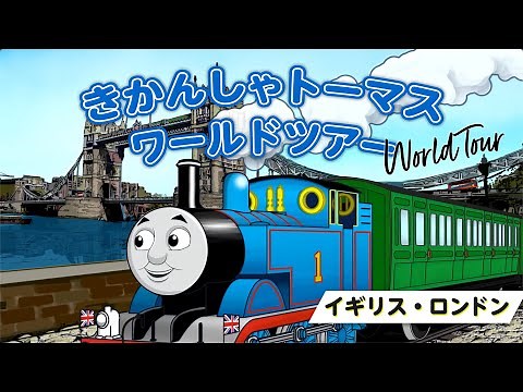 きかんしゃトーマス World Tour/ワールドツアー【イギリス】ロンドン